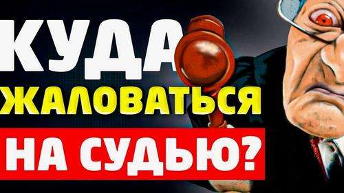 Найти управу на судью Найти управу на судью