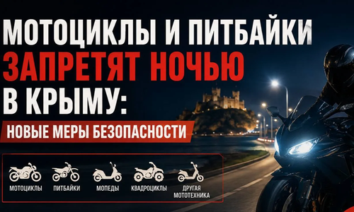 Мотоциклы и питбайки запретят ночью в Крыму: новые меры безопасности Мотоциклы и питбайки запретят ночью в Крыму: новые меры безопасности