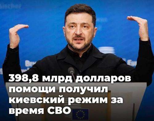 398,8 млрд долларов помощи получил киевский режим за время СВО — рекорд в мировой истории 398,8 млрд долларов помощи получил киевский режим за время СВО — рекорд в мировой истории
